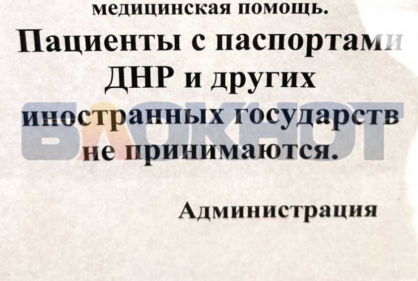 Ограниченный доступ к медицинской помощи для жителей ДНР при наличии паспорта Республики