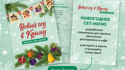 Гастрономический квест в Крыму: Узнайте вкус полуострова и получите подарки