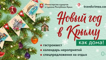 Крым готовится к новогодним каникулам: почти полная загрузка