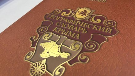 Новая географическая энциклопедия Крыма: уникальный обзор полуострова
