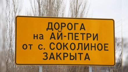 Временное ограничение движения по дороге на Ай-Петри из Соколиного