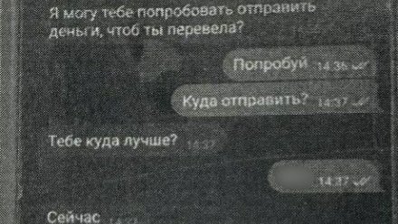 Крымчанка стала жертвой мошенничества: злоумышленник выдавал себя за подругу