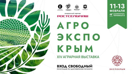 Крымский ‘АгроЭкспоКрым’: Крупнейшая аграрная выставка юга России